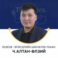 Thinkers Podcast S02E08: Өгөгдлийн шинжлэх ухаан, Ч.Алтан-Өлзий