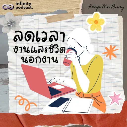 วิธีการลดเวลาในการทำงานและในชีวิตส่วนตัว | Keep Me Busy EP.269