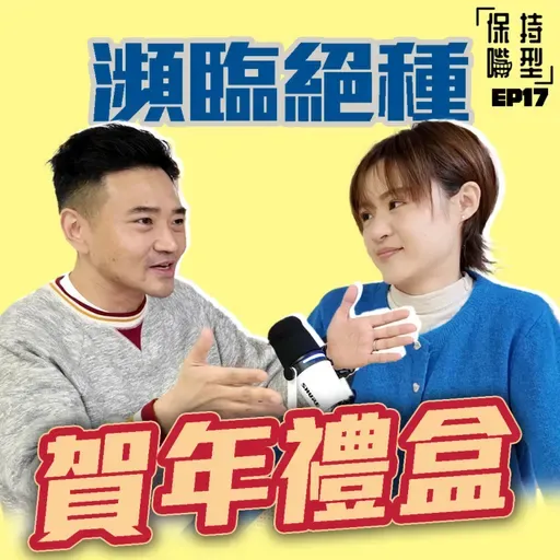 EP17 瀕臨絕種賀年禮盒