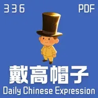 Daily Chinese Expression 336 「戴高帽子」 Chinese podcast -Speak Chinese with Da Peng #汉语俗语和习惯用语
