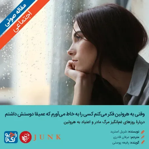 325: مقاله صوتی وقتی به هروئین فکر می‌کنم