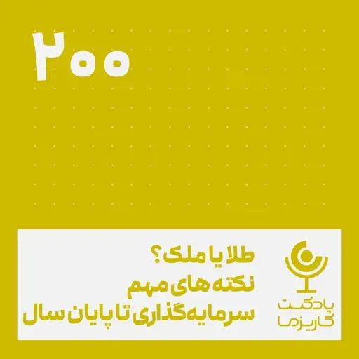 ۲۰۰. طلا یا ملک؟ نکته‌های مهم سرمایه‌گذاری تا پایان سال