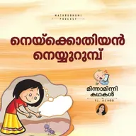 നെയ്‌ക്കൊതിയന്‍ നെയ്യുറുമ്പ്   |   | മിന്നാമിന്നിക്കഥകള്‍ | Malayalam Bedtime stories Podcast