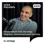 #300 Արեգ Բալայան - Կրակոցների տակ նկարելը, Արցախը, իմաստազրկված բառերը
