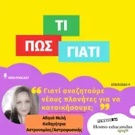 Γιατί αναζητούμε νέους πλανήτες για να κατοικήσουμε;