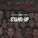 Radio 100% Stand-up בשידור חי