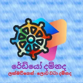 Damnadha radio sri lanka