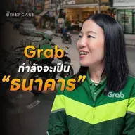 ธุรกิจสินเชื่อ Grab โตไว 40% ใน 1 ปี  | THE BRIEFCASE