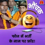 भर्ती का सपना, फरेब की हकीकत, एनसीसी कैडेट बनी ठगों का निशाना | भौंचक
