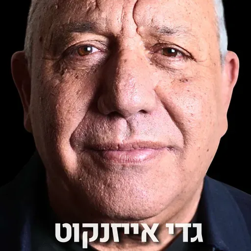 229# - הרמטכ״ל לשעבר - רא״ל גדי אייזנקוט
