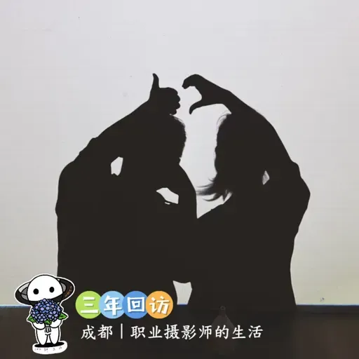 【三年回访】3:成都｜摄影师的生活