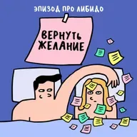 «Я больше не люблю секс?». Про либидо
