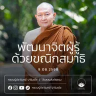 [คลิปสั้น] พัฒนาจิตผู้รู้ด้วยขณิกสมาธิ หลวงปู่ปราโมทย์ ปาโมชฺโช 9 ส.ค.68 (680809)