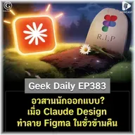 อวสานนักออกแบบ? เมื่อ Claude Design ทำลาย Figma ในชั่วข้ามคืน | Geek Daily EP384