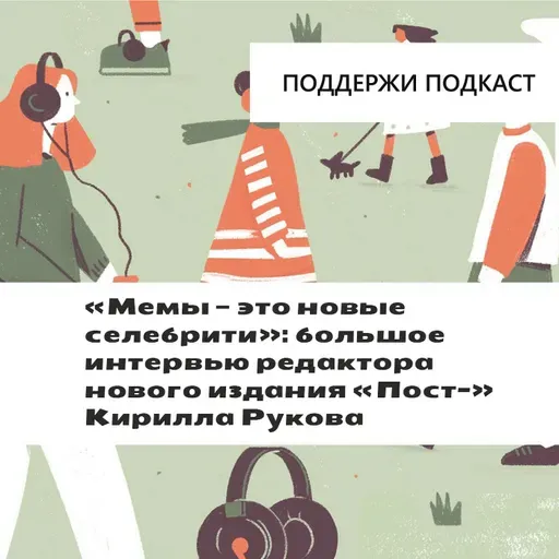 «Мемы — это новые селебрити»: большое интервью шеф-редактора нового издания «Пост-» Кирилла Рукова