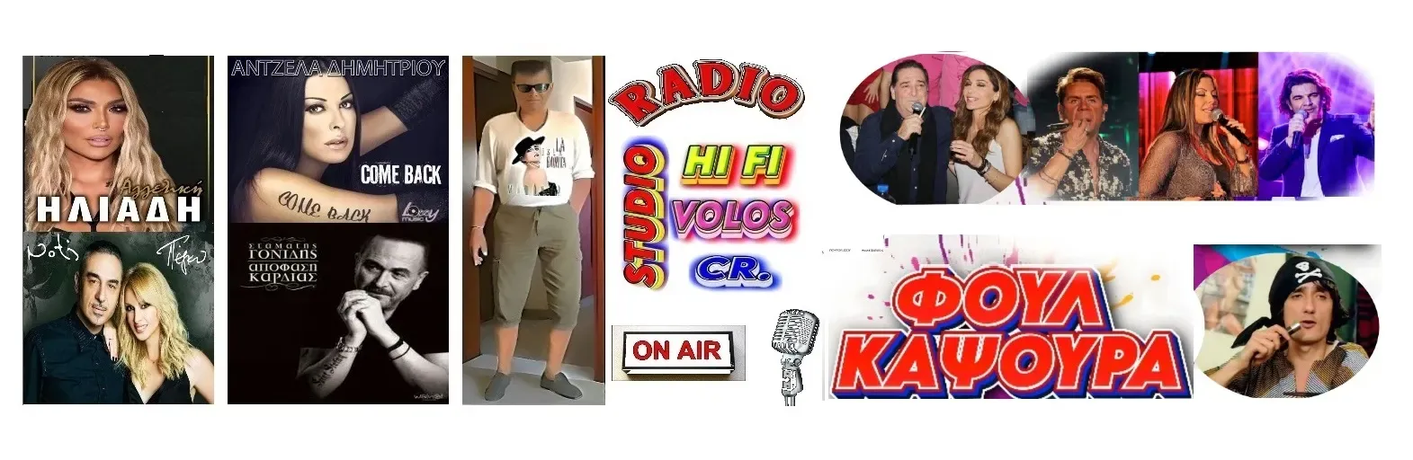 STUDIO HIFI ΒΟΛΟΣ Ακούτε Καψούρα Φουλ