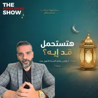 قانون التحمّل | السر اللي بيخلي ناس تكمل وناس تنهار – رمضان ٢٠٢٦