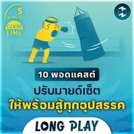 รวม 10 พอดแคสต์ปรับมายด์เซ็ต ให้พร้อมต่อสู้กับทุกอุปสรรคในชีวิต | 5M Podcast Longplay