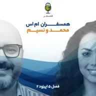 فصل ۵ اپیزود ۲ | همسفـــــران ام اس ( مهمانها : محمد رحیم زاده | نسیم فتحی )