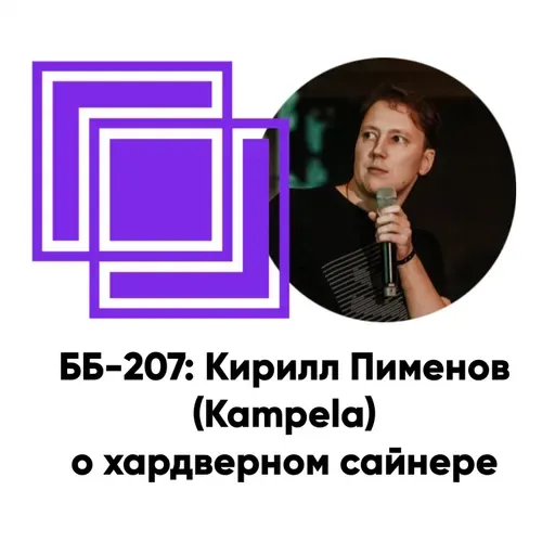 ББ-207: Кирилл Пименов (Kampela) о хардверном сайнере
