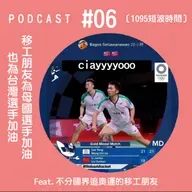 1095短波時間 #06：移工朋友為母國選手加油 也為台灣選手加油 Feat.不分國界追奧運的移工朋友