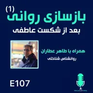 بازسازی روانی - قسمت اول