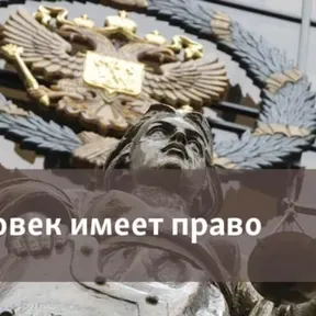 Человек имеет право