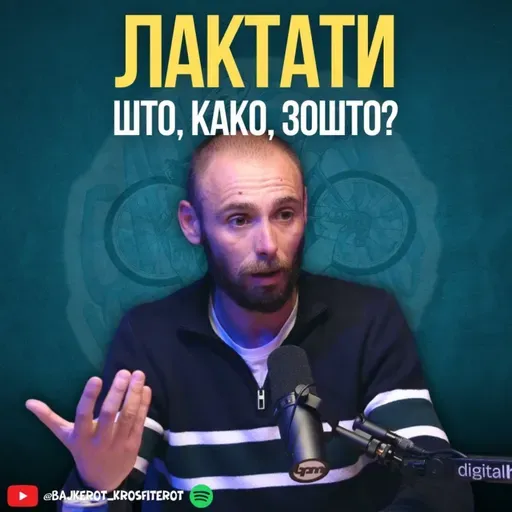 Боцкање за Лактати (т.н. Млечна Киселина): Што, Зошто, Како? | Александар Кираџиев @ Бајкерот и Кросфитерот Подкаст
