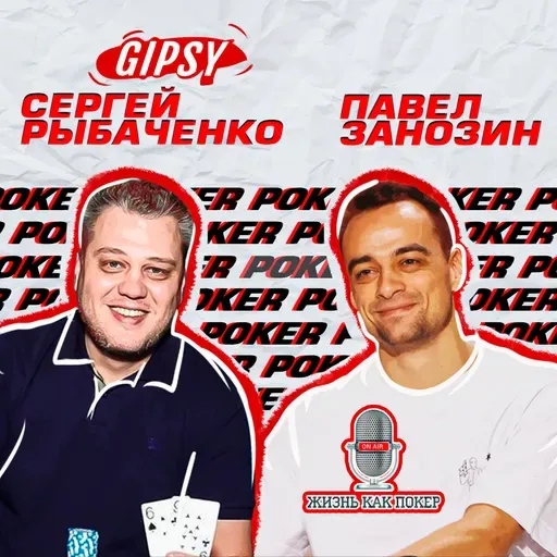 Сергей 'Gipsy' Рыбаченко: «Думаю, пик покера пройден»