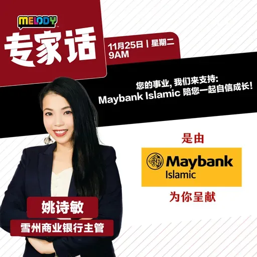 MELODY｜ 您的事业，我们来支持：Maybank Islamic 陪您自信成长｜专家话 20251125