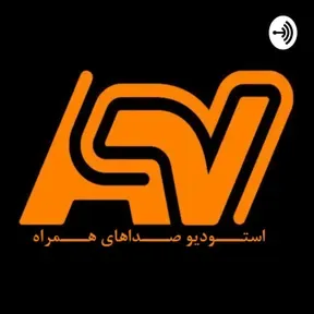 استودیو صداهای همراه