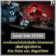 เจาะลึกเทคโนโลยีปลิดชีพ Khamenei เด็ดหัวผู้นำอิหร่านด้วย Data และ Algorithm | Geek Talk EP202