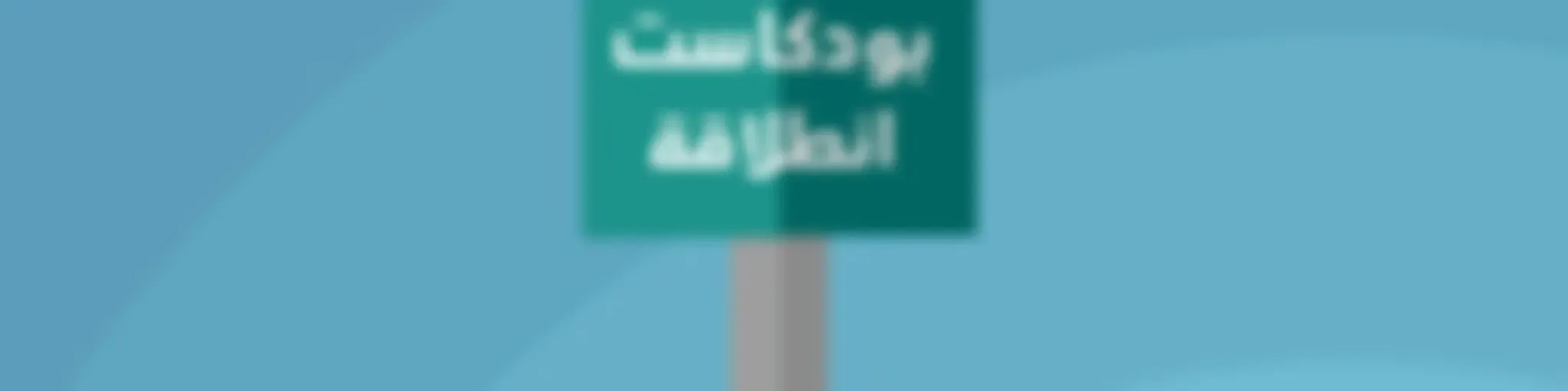 بودكاست انطلاقة