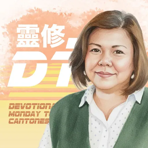 靈修 DT4.0 [粵語靈修] | 2025-12-31 |  提摩太前書 第1章 The Book of 1 Timothy Chapter 1 | Devotional Time