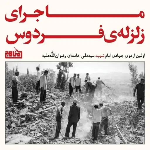 ماجرای زلزله فردوس | خلاصه کتاب دوباره فردوس و اولین اردوی جهادی تاریخ ایران