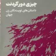 چرا در پست‌خانه زندگی می‌کنم؟ قسمت ۱