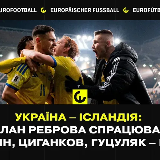 Україна – Ісландія: план Реброва спрацював, Трубін, Циганков, Гуцуляк – герої