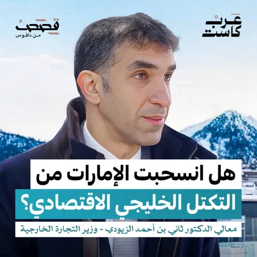 ما هي الوصفة السرية للاقتصاد الإماراتي؟ | معالي الدكتور ثاني الزيودي