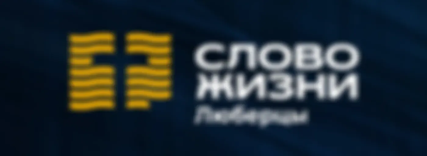 Слово жизни, Люберцы