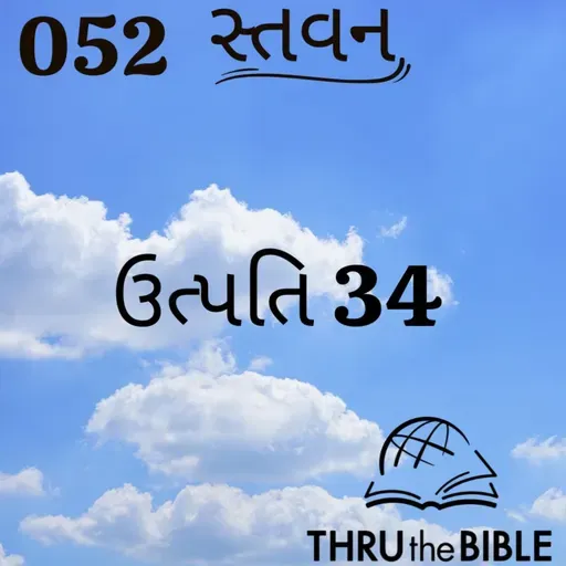 Gujarati Bible Study 052 Genesis 34 ગુજરાતી WRT India સ્તવન