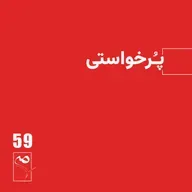 جرعه 59● پُرخواستی