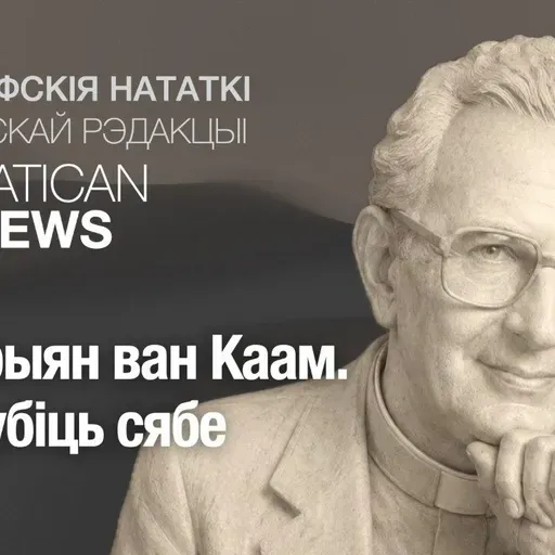 Адрыян ван Каам. Не згубіць сябе