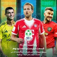 قسمت ۲۶۹ || ریویوی سوپرجام فرانتس بکن‌بائر + دایرة‌المعارف اف سی (قسمت سوم، بخش دوم) - وینگرها