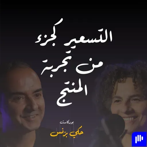 الحلقة ٣٨: التسعير كجزء من تجربة المنتج