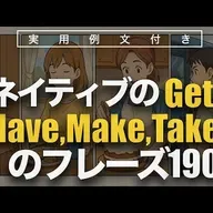 ネイティブのGet,Have,Make,Takeのフレーズ190 | 聞き流し | 英会話 | 実用例文付き
