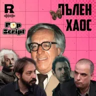 EP795 - Ентропия и пеперуди – от Пекин до Ню Йорк [Pop Script c Благой Иванов]