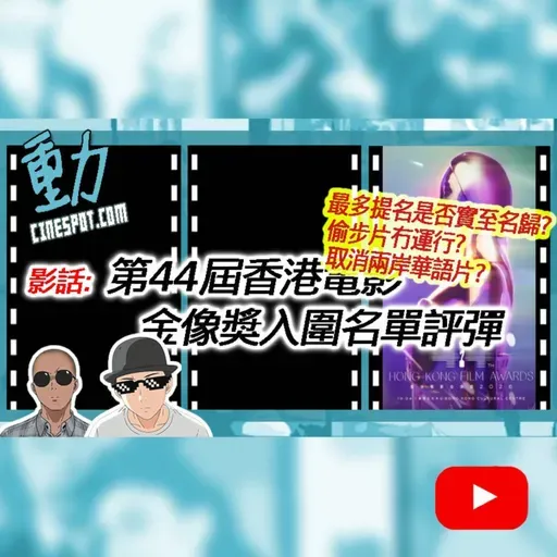 🎬 金像獎入圍名單暗藏玄機？最多提名是否實至名歸？偷步片無運行？取消兩岸華語片代表什麼？