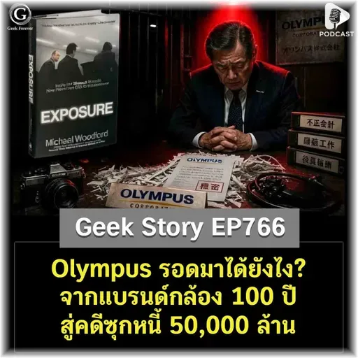 Olympus รอดมาได้ยังไง? จากแบรนด์กล้อง 100 ปี สู่คดีซุกหนี้ 50,000 ล้าน | Geek Story EP766