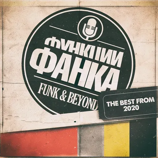 ФУНКЦИИ ФАНКА PODCAST. THE BEST FROM 2020