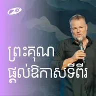 Grace Sives Second Chances | ព្រះគុណផ្ដល់ឱកាសទីពីរ | Martin Strupler